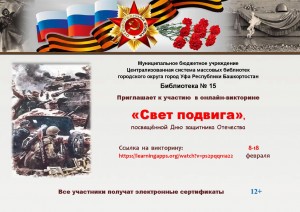 Онлайн-викторина «Свет подвига» приглашает к участию