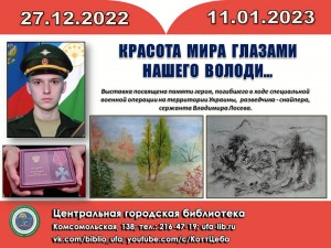 В Центральной городской библиотеке г. Уфы вновь работает выставка «Красота мира глазами нашего Володи...»