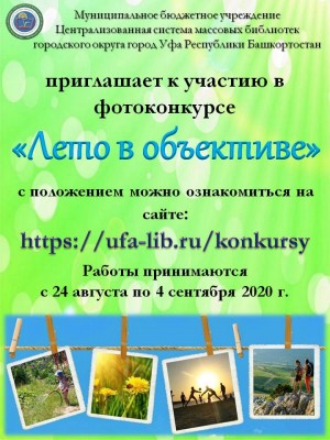 В Уфе проходит фотоконкурс «Лето в объективе»