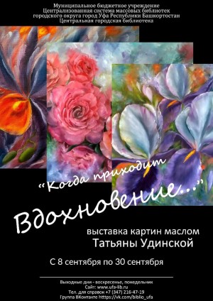 В Центральной городской библиотеке Уфы открылась персональная выставка Татьяны Удинской «Когда приходит ВДОХНОВЕНИЕ…»