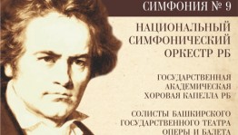 В Уфе прозвучит произведение, внесенное в список мирового культурного наследия ЮНЕСКО