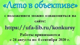 Уфимцев приглашают принять участие в финальном голосовании фотоконкурса «Лето в объективе»