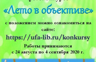 Фотоконкурс «Лето в объективе» подвёл итоги