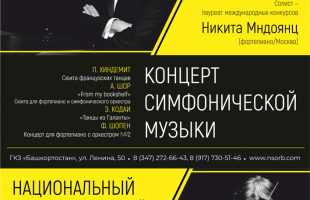 Сегодня впервые на уфимской сцене - Мариус Стравинский и Никита Мндоянц