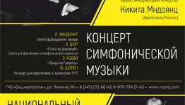 25 февраля НСО РБ выступит с приглашёнными музыкантами мирового уровня