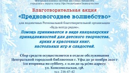 Благотворительная акция «Предновогоднее волшебство»