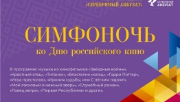 Национальный симфонический оркестр РБ выступит на Симфоночи в рамках кинофестиваля «Серебряный Акбузат»