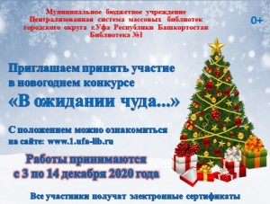Новогодний онлайн-конкурс «В ожидании чуда...»  приглашает к участию