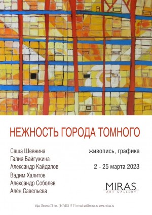 Галерея «Мирас» приглашает на выставку «Нежность города томного»