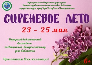 Ежегодный библиотечный фестиваль в поддержку чтения «Сиреневое лето» пройдет в Уфе