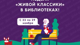 Библиотеки Уфы присоединятся к Всероссийской акции «Неделя «Живой классики» в библиотеках»