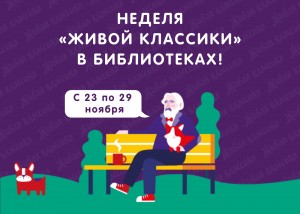 Ufa libraries will join the All-Russian action "The week of classics in a library"