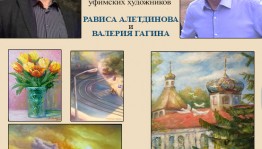 В Центральной городской библиотеке г. Уфы открылась выставка  Рависа Алетдинова и Валерия Гагина «Родина моя»