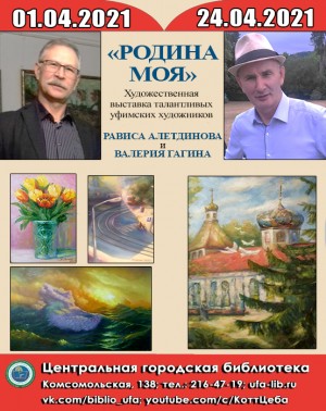 В Центральной городской библиотеке г. Уфы открылась выставка  Рависа Алетдинова и Валерия Гагина «Родина моя»