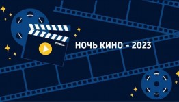 Библиотеки Уфы присоединяются к всероссийской акции «Ночь кино»