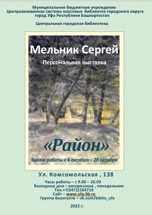 В Центральной городской библиотеке г. Уфы открывается выставка Сергея Мельника «Район»