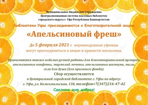 Библиотеки Уфы присоединяются к благотворительной акции «Апельсиновый фреш 2021»