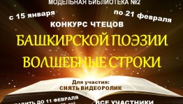 Онлайн-конкурс чтецов «Башкирской поэзии волшебные строки» приглашает к участию
