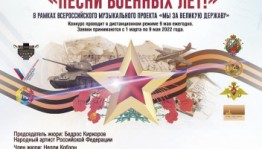 Принимаются заявки на конкурс «Песни военных лет»
