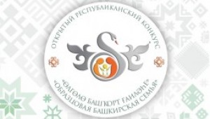 Продолжается прием заявок на конкурс «Образцовая башкирская семья — 2023»