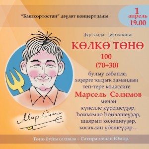 В Уфе пройдёт «Ночь Смеха», посвящённая творчеству башкирского писателя-сатирика Марселя Салимова
