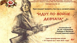 Сетевая акция «Идут по войне девчата» приглашает к участию