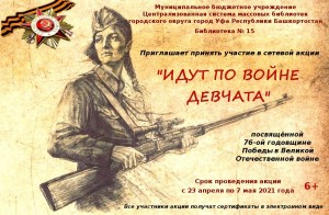 Сетевая акция «Идут по войне девчата» приглашает к участию