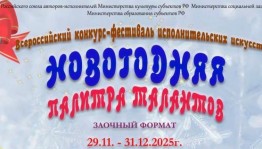 Жители Башкортостана приглашаются к участию во всероссийском конкурсе-фестивале «Новогодняя палитра талантов»