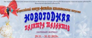 Жители Башкортостана приглашаются к участию во всероссийском конкурсе-фестивале «Новогодняя палитра талантов»