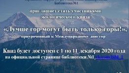Библиотека № 1 г. Уфа запускает онлайн-квиз «Лучше гор могут быть только горы»