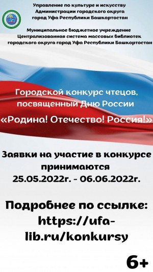 В Уфе запустили конкурс чтецов «Родина! Отечество! Россия!»