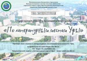 Краеведческая викторина «По литературным местам Уфы» приглашает к участию
