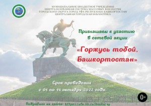 Сетевая акция «Горжусь тобой, Башкортостан» приглашает к участию