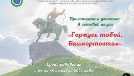 Сетевая акция «Горжусь тобой, Башкортостан» приглашает к участию