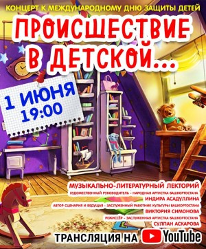 Музыкально-литературный вечер  для всей семьи «Происшествие в детской» пройдёт в онлайн-трансляции