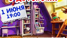 Музыкально-литературный вечер  для всей семьи «Происшествие в детской» пройдёт в онлайн-трансляции