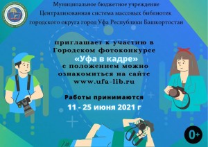 В Уфе проходит городской конкурс «Уфа в кадре»