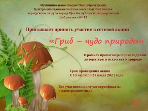 Уфимская библиотека приглашает к участию в интернет-акции «Гриб – чудо природы»