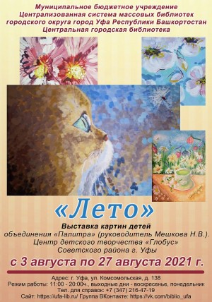 В Центральной городской библиотеке г. Уфы открылась художественная выставка «Лето»