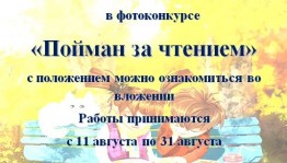 В Башкортостане объявлен фотоконкурс "Пойман за чтением"