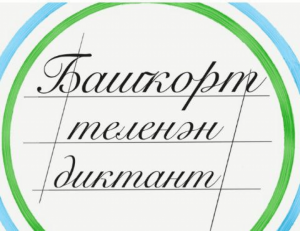 Осталось три дня до Международного диктанта по башкирскому языку