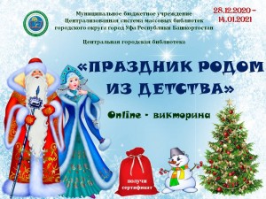 Центральная городская библиотека Уфы запустила онлайн-викторину  «Праздник родом из детства»