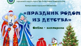 Центральная городская библиотека Уфы запустила онлайн-викторину  «Праздник родом из детства»