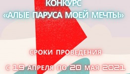Конкурс «Алые паруса моей мечты» приглашает к участию