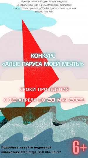 Конкурс «Алые паруса моей мечты» приглашает к участию