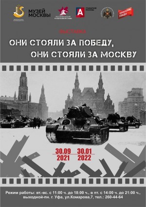 С 30 сентября в Республиканском музее Боевой Славы начинает работу выставка «Они стояли за Победу, они стояли за Москву…»