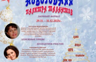 Жители Башкортостана приглашаются к участию во всероссийском конкурсе-фестивале «Новогодняя палитра талантов»