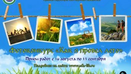Стартует online голосование всероссийского фотоконкурса «Как я провел лето»