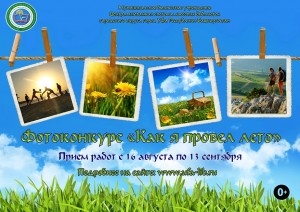 Стартует online голосование всероссийского фотоконкурса «Как я провел лето»