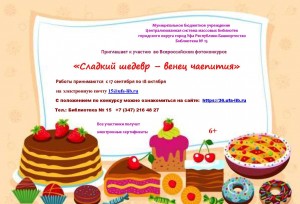 Всероссийский фотоконкурс «Сладкий шедевр – венец чаепития» приглашает к участию